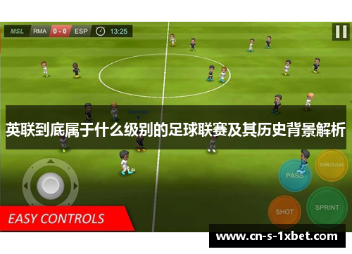 英联到底属于什么级别的足球联赛及其历史背景解析