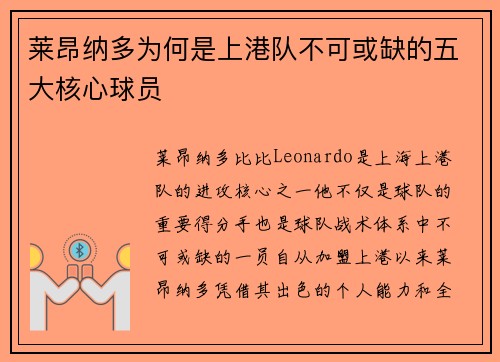 莱昂纳多为何是上港队不可或缺的五大核心球员