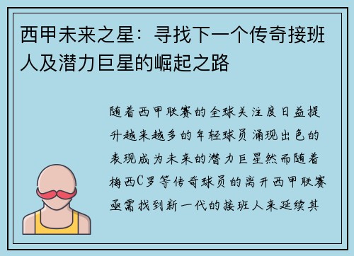 西甲未来之星：寻找下一个传奇接班人及潜力巨星的崛起之路