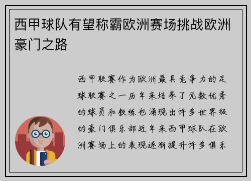 西甲球队有望称霸欧洲赛场挑战欧洲豪门之路