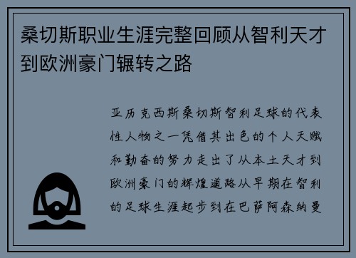 桑切斯职业生涯完整回顾从智利天才到欧洲豪门辗转之路