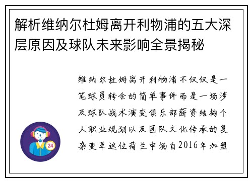 解析维纳尔杜姆离开利物浦的五大深层原因及球队未来影响全景揭秘