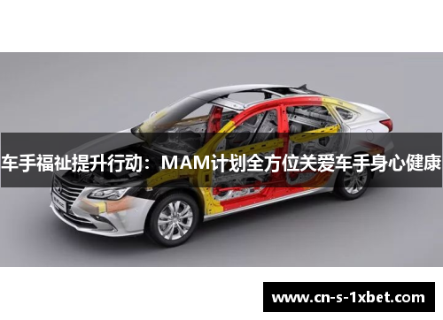 车手福祉提升行动：MAM计划全方位关爱车手身心健康