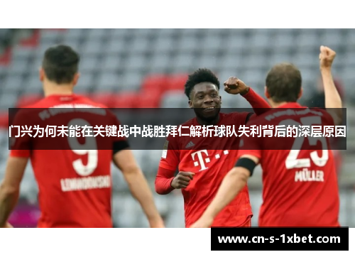 门兴为何未能在关键战中战胜拜仁解析球队失利背后的深层原因