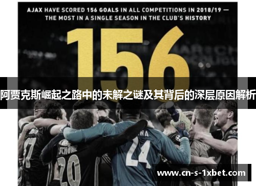 阿贾克斯崛起之路中的未解之谜及其背后的深层原因解析