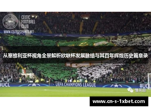 从塞维利亚杯视角全景解析欧联杯发展脉络与其百年辉煌历史篇章录