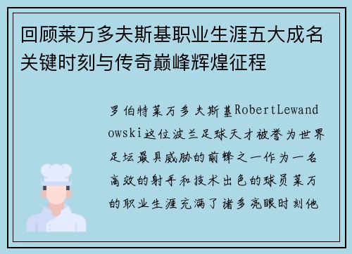 回顾莱万多夫斯基职业生涯五大成名关键时刻与传奇巅峰辉煌征程