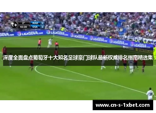 深度全面盘点葡萄牙十大知名足球豪门球队最新权威排名指南精选集 深度全面盘点葡萄牙十大知名足球豪门球队最新权威排名指南精选集