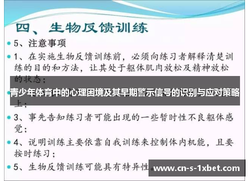 青少年体育中的心理困境及其早期警示信号的识别与应对策略
