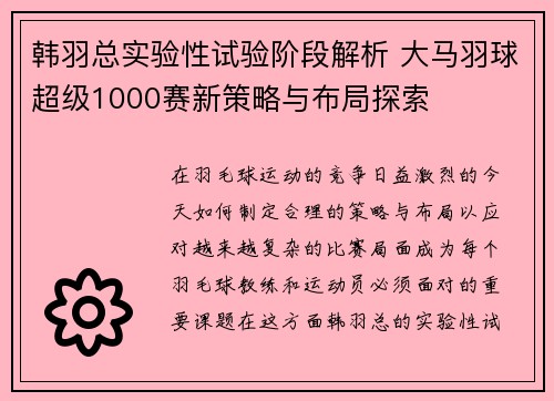 韩羽总实验性试验阶段解析 大马羽球超级1000赛新策略与布局探索