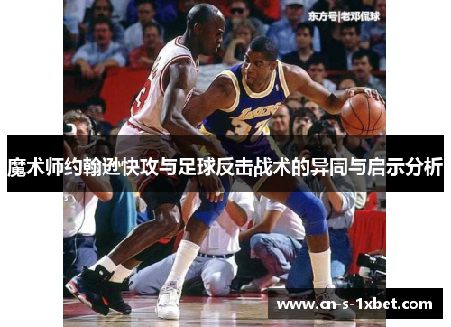 魔术师约翰逊快攻与足球反击战术的异同与启示分析