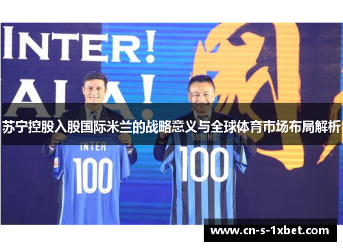 苏宁控股入股国际米兰的战略意义与全球体育市场布局解析