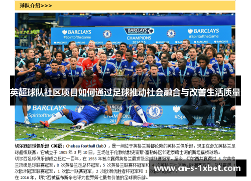 英超球队社区项目如何通过足球推动社会融合与改善生活质量