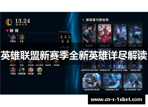 英雄联盟新赛季全新英雄详尽解读 英雄联盟新赛季全新英雄详尽解读