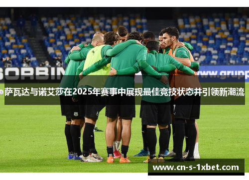 萨瓦达与诺艾莎在2025年赛事中展现最佳竞技状态并引领新潮流