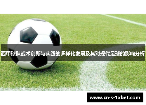 西甲球队战术创新与实践的多样化发展及其对现代足球的影响分析