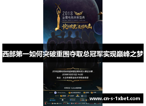 西部第一如何突破重围夺取总冠军实现巅峰之梦