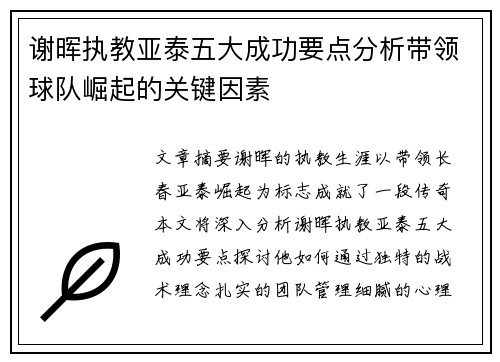 谢晖执教亚泰五大成功要点分析带领球队崛起的关键因素 谢晖执教亚泰五大成功要点分析带领球队崛起的关键因素