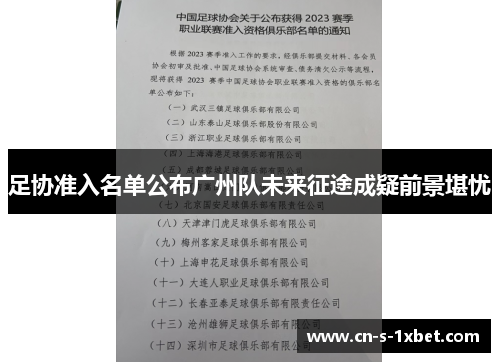 足协准入名单公布广州队未来征途成疑前景堪忧 足协准入名单公布广州队未来征途成疑前景堪忧