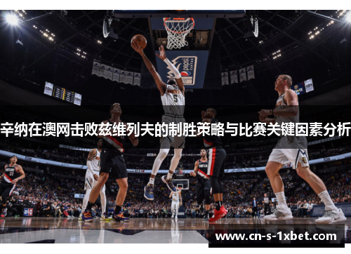 辛纳在澳网击败兹维列夫的制胜策略与比赛关键因素分析