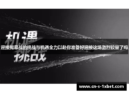 迎接揭幕战的挑战与机遇全力以赴你准备好迎接这场激烈较量了吗