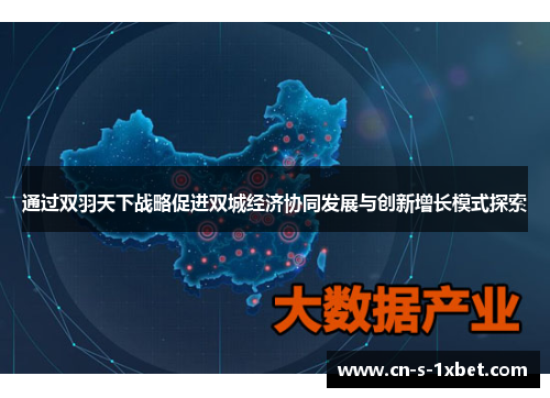 通过双羽天下战略促进双城经济协同发展与创新增长模式探索 通过双羽天下战略促进双城经济协同发展与创新增长模式探索