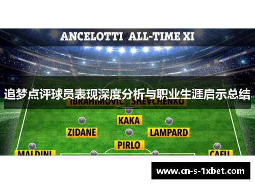 追梦点评球员表现深度分析与职业生涯启示总结
