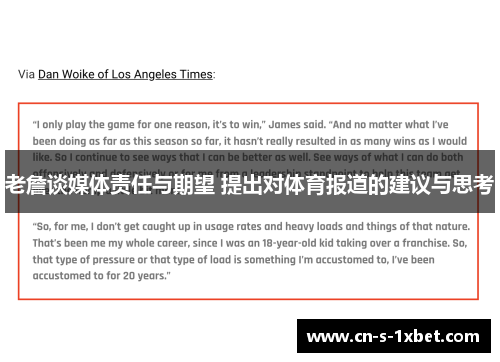 老詹谈媒体责任与期望 提出对体育报道的建议与思考