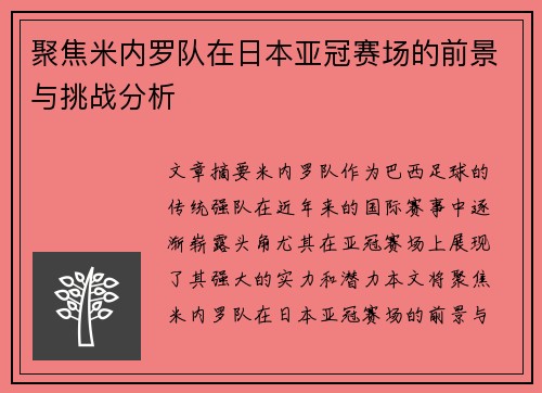 聚焦米内罗队在日本亚冠赛场的前景与挑战分析