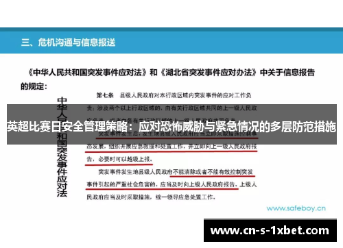 英超比赛日安全管理策略：应对恐怖威胁与紧急情况的多层防范措施