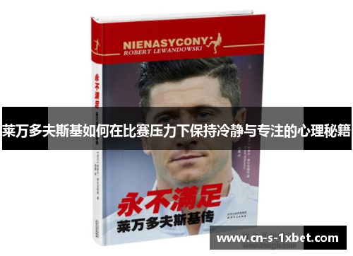 莱万多夫斯基如何在比赛压力下保持冷静与专注的心理秘籍
