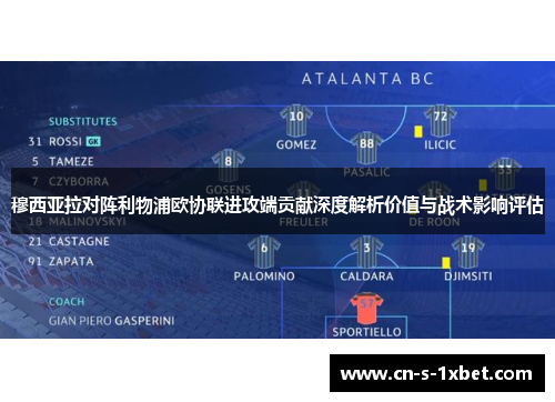 穆西亚拉对阵利物浦欧协联进攻端贡献深度解析价值与战术影响评估