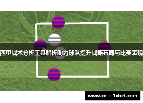 西甲战术分析工具解析助力球队提升战略布局与比赛表现