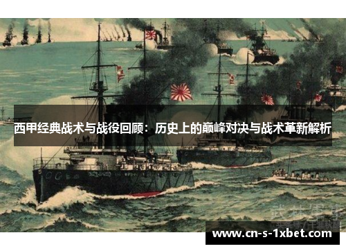 西甲经典战术与战役回顾：历史上的巅峰对决与战术革新解析
