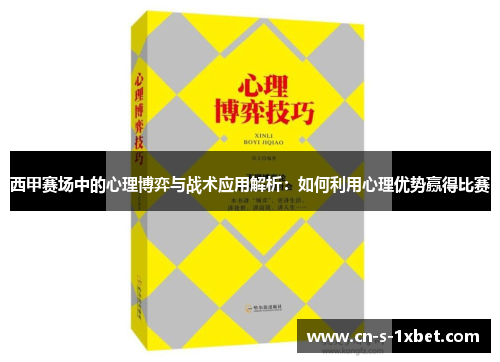 西甲赛场中的心理博弈与战术应用解析：如何利用心理优势赢得比赛