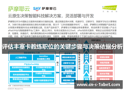 评估丰塞卡教练职位的关键步骤与决策依据分析