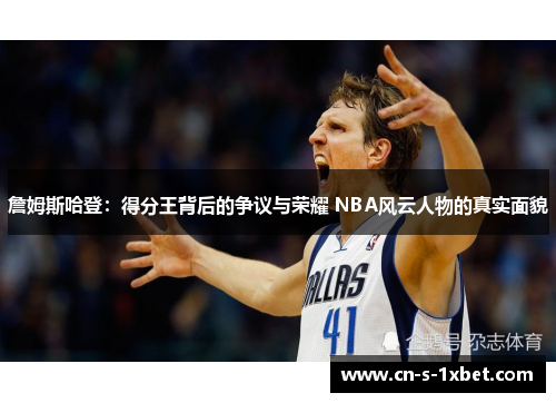 詹姆斯哈登：得分王背后的争议与荣耀 NBA风云人物的真实面貌