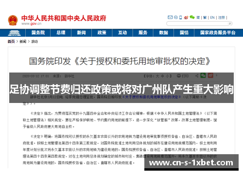 足协调整节费归还政策或将对广州队产生重大影响