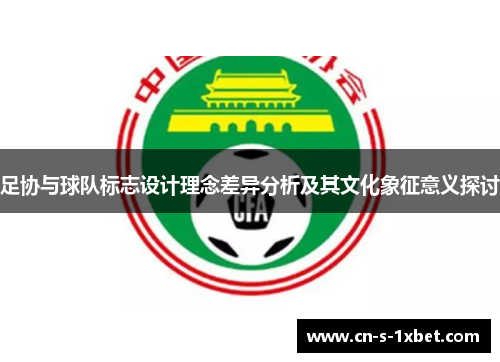 足协与球队标志设计理念差异分析及其文化象征意义探讨