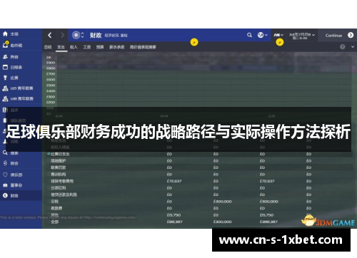 足球俱乐部财务成功的战略路径与实际操作方法探析