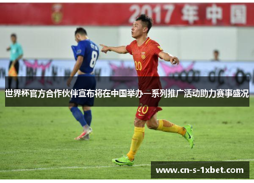 世界杯官方合作伙伴宣布将在中国举办一系列推广活动助力赛事盛况