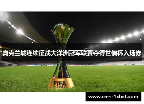 奥克兰城连续征战大洋洲冠军联赛夺得世俱杯入场券