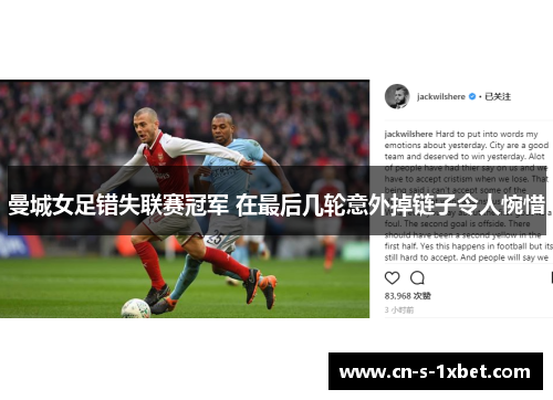 曼城女足错失联赛冠军 在最后几轮意外掉链子令人惋惜