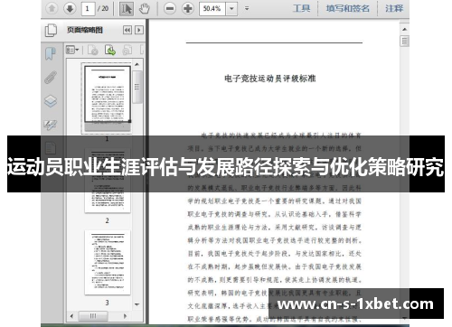 运动员职业生涯评估与发展路径探索与优化策略研究
