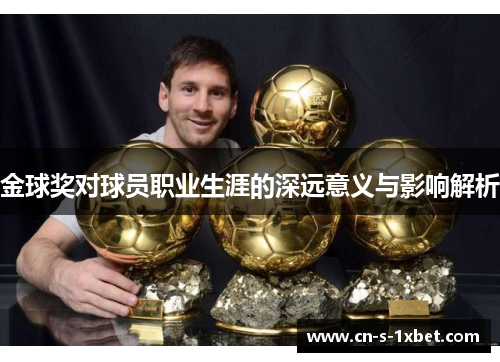 金球奖对球员职业生涯的深远意义与影响解析