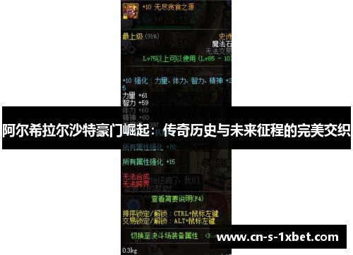 阿尔希拉尔沙特豪门崛起：传奇历史与未来征程的完美交织