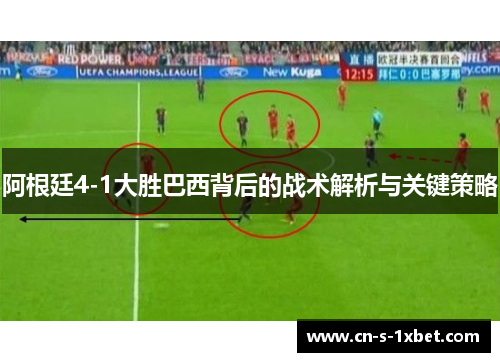 阿根廷4-1大胜巴西背后的战术解析与关键策略 阿根廷4-1大胜巴西背后的战术解析与关键策略