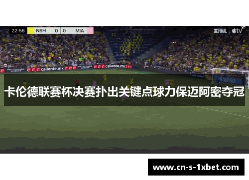 卡伦德联赛杯决赛扑出关键点球力保迈阿密夺冠