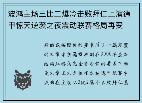 波鸿主场三比二爆冷击败拜仁上演德甲惊天逆袭之夜震动联赛格局再变