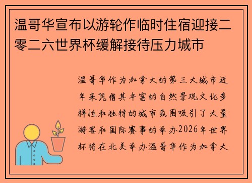 温哥华宣布以游轮作临时住宿迎接二零二六世界杯缓解接待压力城市